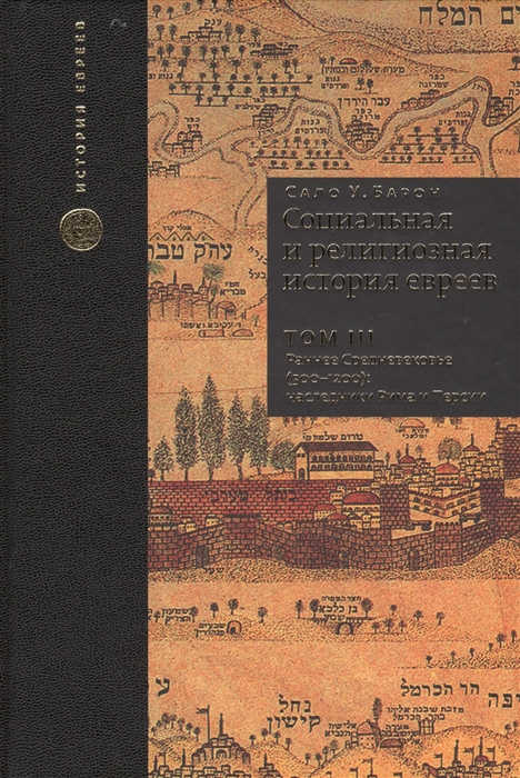 Барон С. - Социальная и религиозная история евреев Том III Раннее Средневековье 500-1200 наследники Рима и Персии