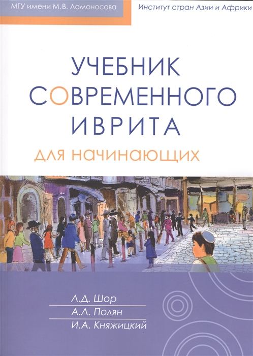 

Учебник современного иврита для начинающих CD