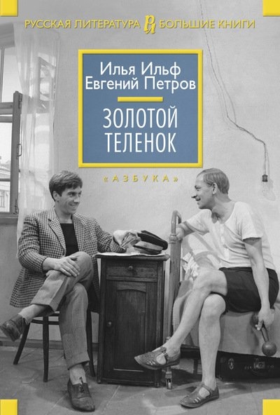 

Золотой теленок Полная версия романа