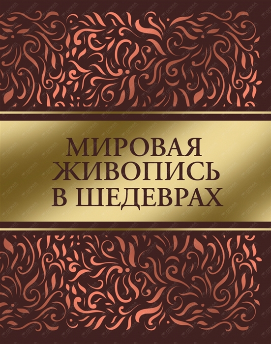 

Мировая живопись в шедеврах