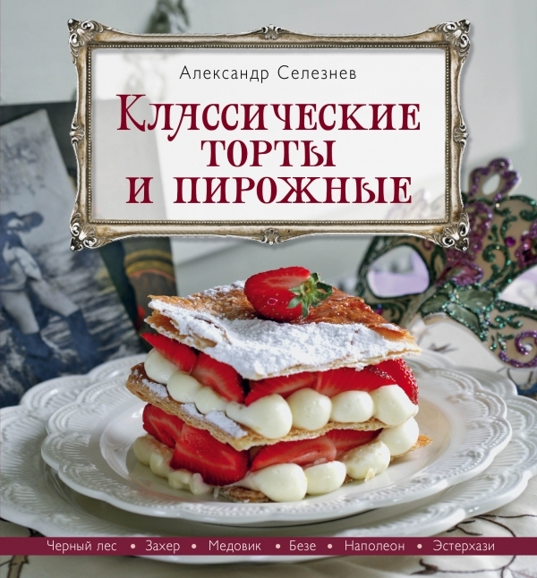 

Классические торты и пирожные