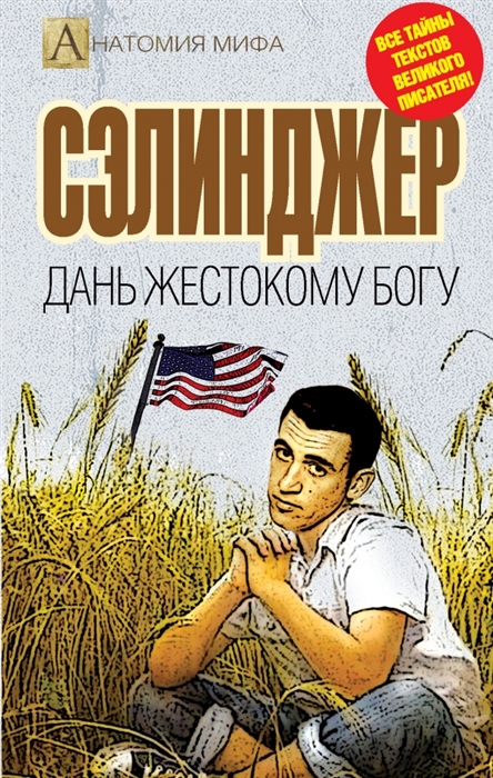 

Сэлинджер Дань жестокому Богу
