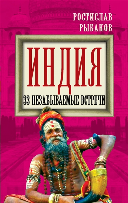 

Индия 33 незабываемые встречи