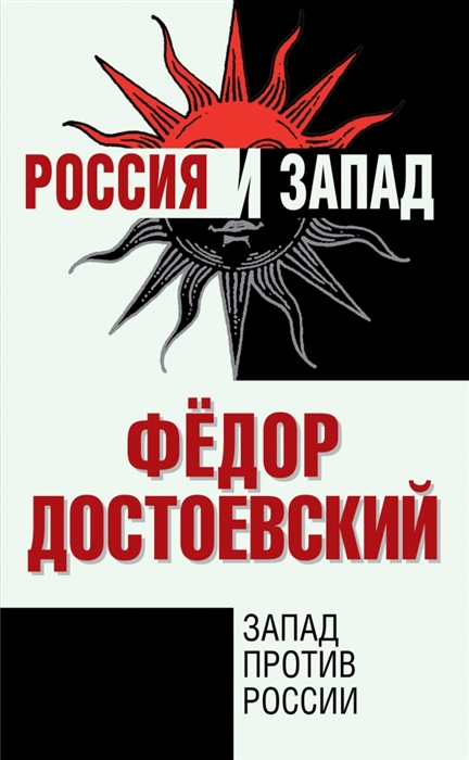 

Запад против России