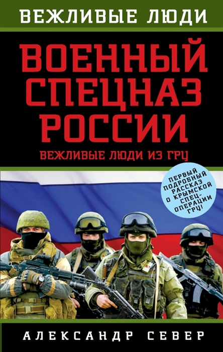 

Военный спецназ России Вежливые люди из ГРУ