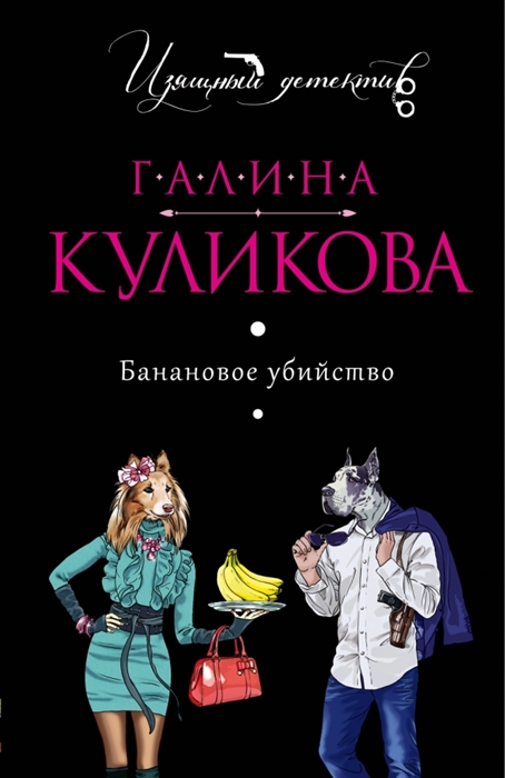 

Банановое убийство