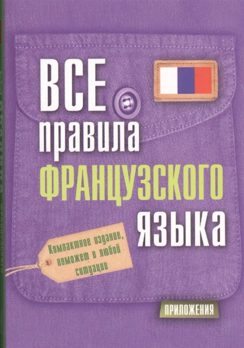 

Все правила французского языка