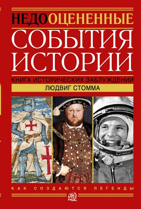 

Недооцененные события истории Книга исторических заблуждений