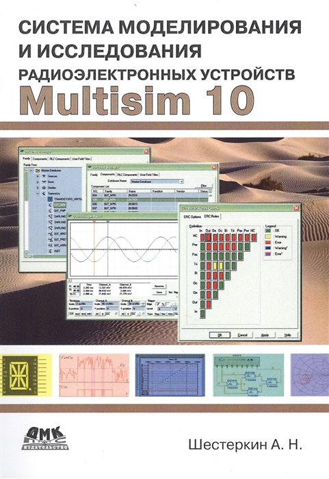 Шестеркин А. - Система моделирования и исследования радиоэлектронных устройств Multisim 10