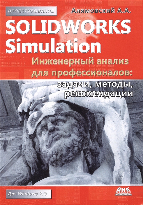 

SolidWorks Simulation Инженерный анализ для профессионалов задачи методы рекомендации