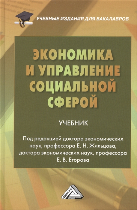 Жильцов Е., Егоров Е. (ред.) - Экономика и управление социальной сферой Учебник