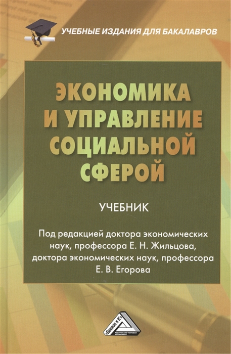 

Экономика и управление социальной сферой Учебник