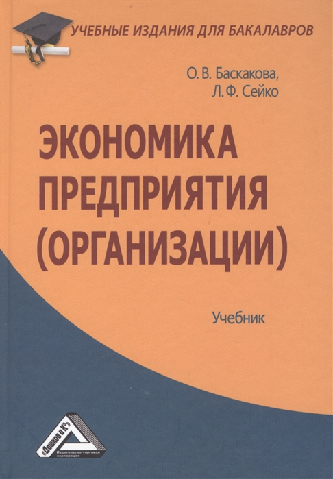 Экономика предприятия содержание. Экономика организации учебник. Экономика организации учебник для бакалавров. Экономика предприятия учебное пособие. Учебники по экономике предприятия.