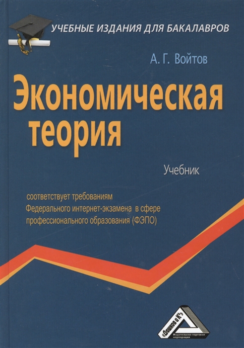 

Экономическая теория Учебник