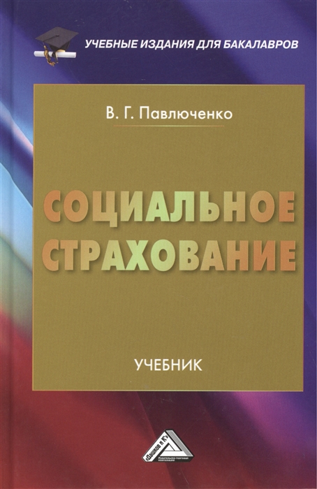 

Социальное страхование Учебник 2-е издание переработанное и дополненное