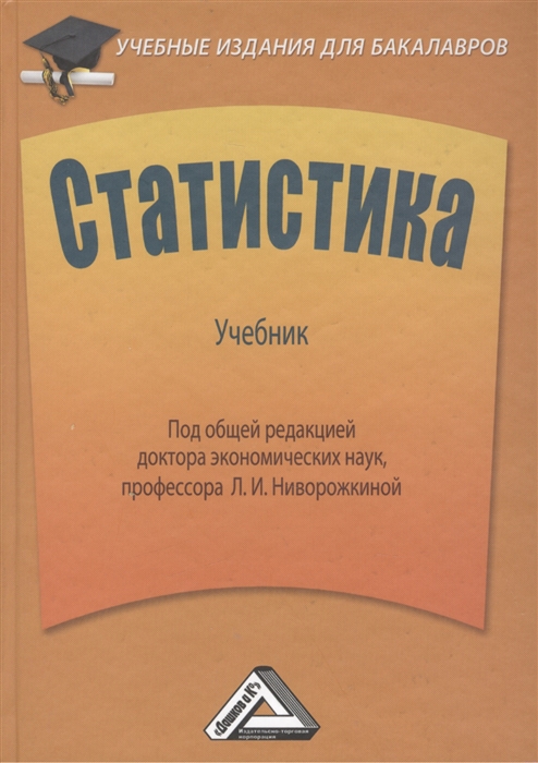 Статистика учебник для бакалавров ниворожкина