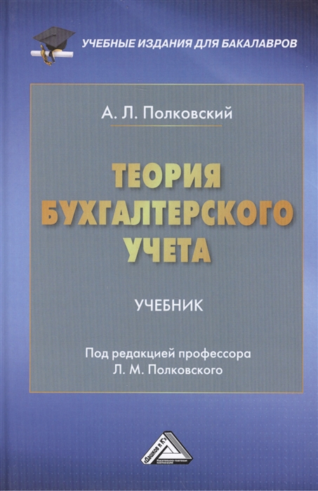 

Теория бухгалтерского учета Учебник