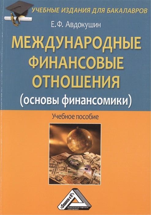 

Международные финансовые отношения основы финансомики Учебное пособие