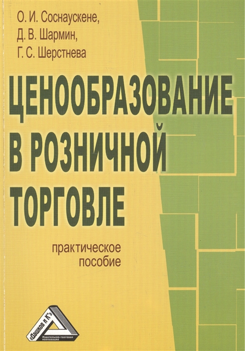 

Ценообразование в розничной торговле Практическое пособие
