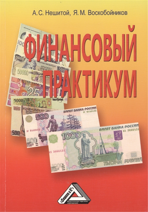 Индивидуальное пособие. Финансовый практикум. Денежный практикум. Нешитой а.с. 