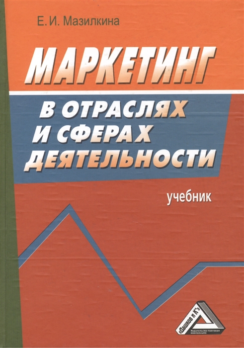 Мазилкина Е. - Маркетинг в отраслях и сферах деятельности Учебник 2-е издание