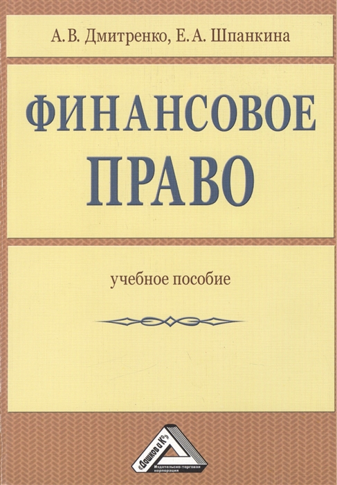 

Финансовое право Учебное пособие