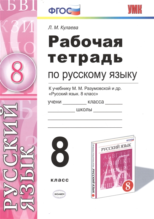 

Рабочая тетрадь по русскому языку 8 класс К учебнику М М Разумовской С И Львовой В И Капинос В В Львова Русский язык 8 класс Издание четвертое переработанное и дополненное