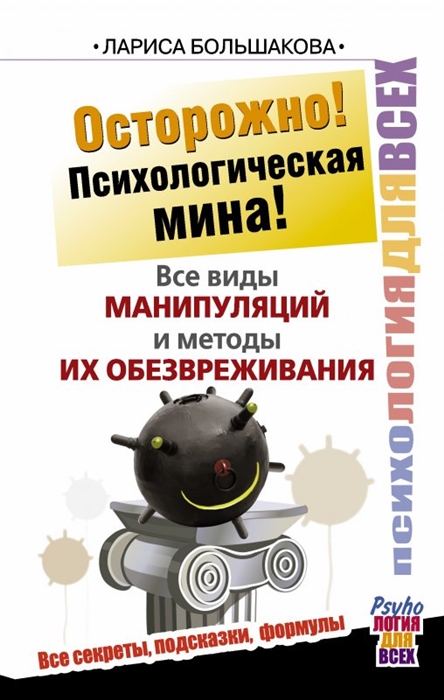

Осторожно Психологическая мина Все виды манипуляций и методы их обезвреживания