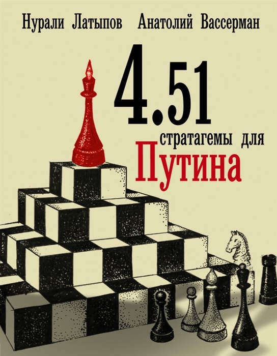 4 51 Стратагемы для Путина