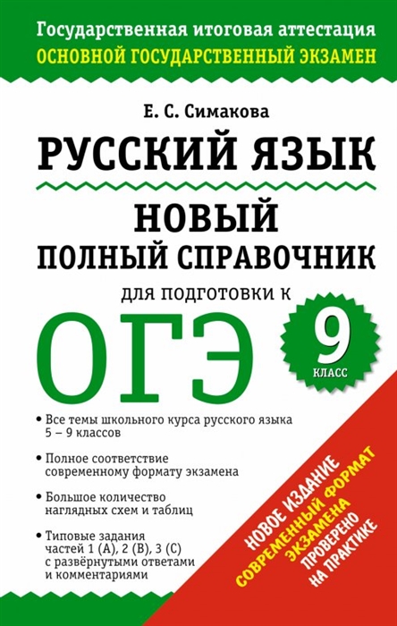 

Русский язык Новый полный справочник для подготовки к ОГЭ 9 класс