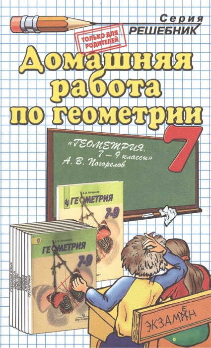 

Домашняя работа по геометрии за 7 класс к учебнику Геометрия 7-9 классы А В Погорелов Издание одиннадцатое переработанное и исправленное