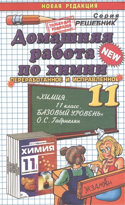 

Домашняя работа по химии 11 класс к учебнику Химия 11 класс Базовый уровень О С Габриелян Издание второе переработанное и дополненное