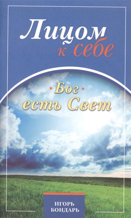 

Лицом к себе Бог есть Свет