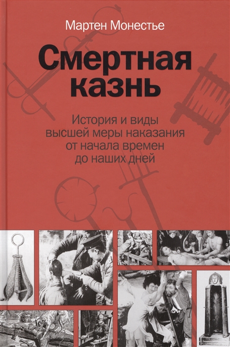 

Смертная казнь История и виды высшей меры наказания от начала времен до наших дней