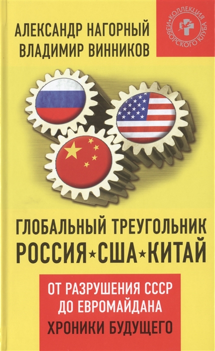

Глобальный треугольник Россия - США - Китай От разрушения СССР до Евромайдана Хроники будущего