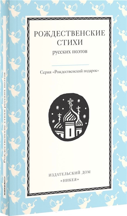 

Рождественские стихи русских поэтов