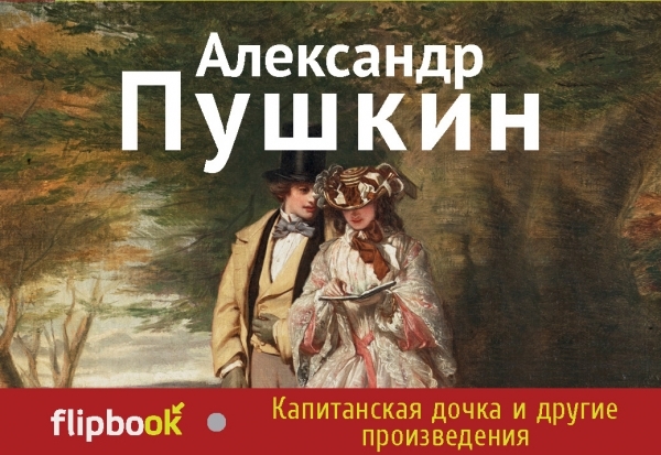 

Капитанская дочка и другие произведения