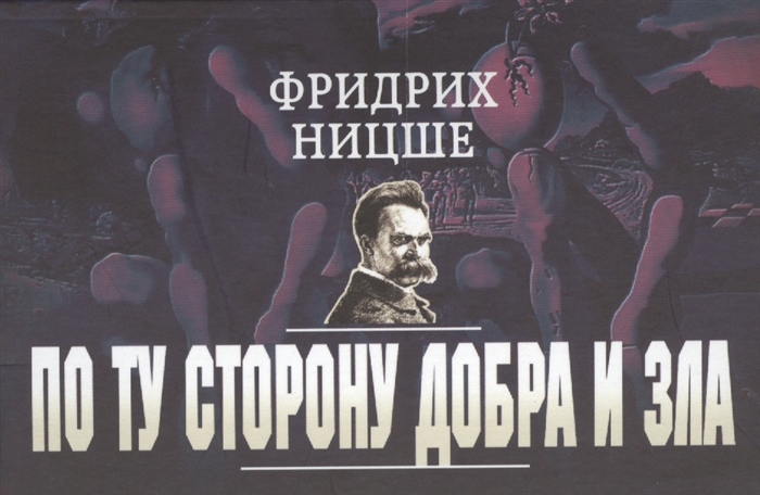 

По ту сторону добра и зла