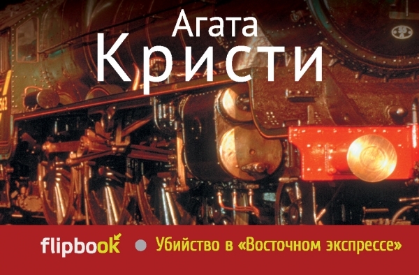 

Убийство в Восточном экспрессе