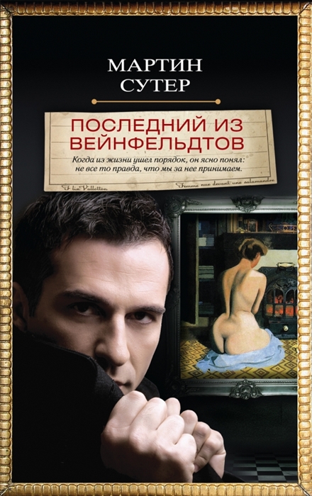 

Последний из Вейнфельдтов