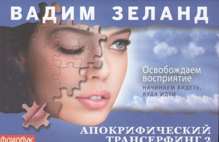 Зеланд В. Апокрифический Трансерфинг 2 Освобождаем восприятие Начинаем видеть куда идти Зеланд В. Апокрифический Трансерфинг 2 Освобождаем восприятие Начинаем видеть куда идти