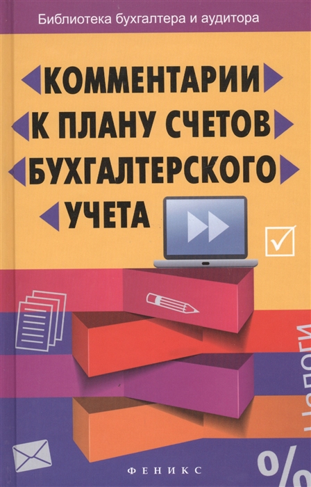 

Комментарии к Плану счетов бухгалтерского учета