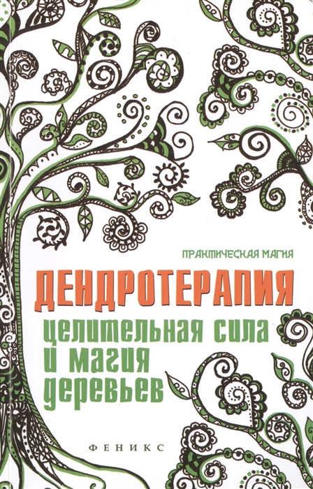 

Дендротерапия Целительная сила и магия деревьев