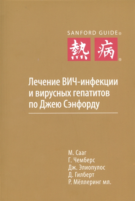 

Лечение ВИЧ-инфекции и вирусных гепатитов по Джею Сэнфорду