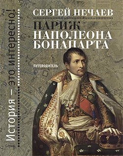

Париж Наполеона Бонапарта Путеводитель