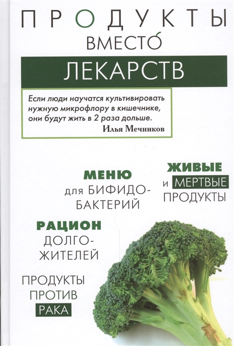 

Продукты вместо лекарств