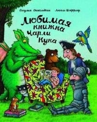 

Любимая книжка Чарли Кука Стихи