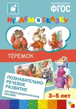 Веракса Н., Веракса А. - Теремок Познавательно-речевое развитие Наглядно-дидактическое пособие для детского сада 3-5 лет