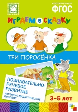 

Три поросенка Познавательно-речевое развитие Наглядно-дидактическое пособие для детского сада 3-5 лет