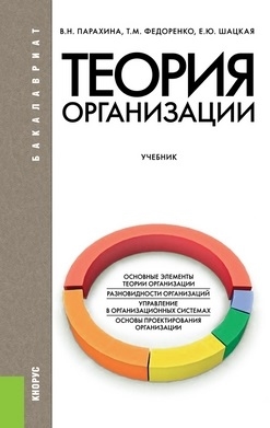 

Теория организации учебник Шестое издание переработанное